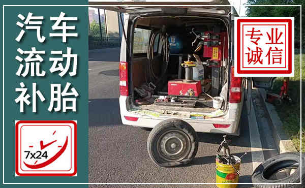 林甸汽车流动补胎,附近补胎电话