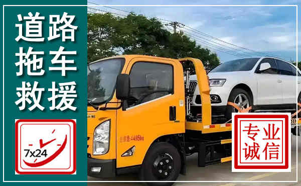 林甸拖车救援,汽车救援拖车电话