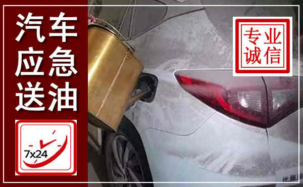 林甸汽车送油救援,附近上门送油电话