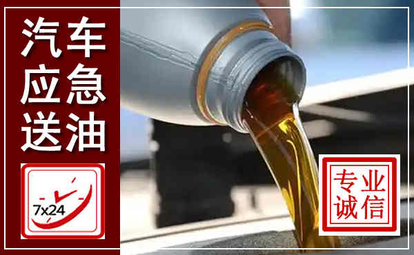 林甸汽车送燃油救援,附近上门送燃油电话
