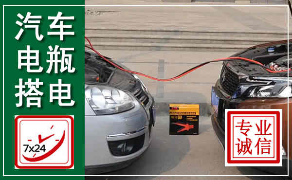 林甸汽车搭电,附近电瓶搭电救援电话