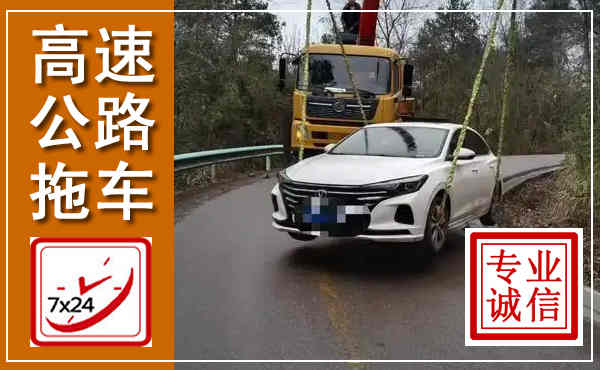 林甸高速公路拖车,附近高速公路拖车救援电话