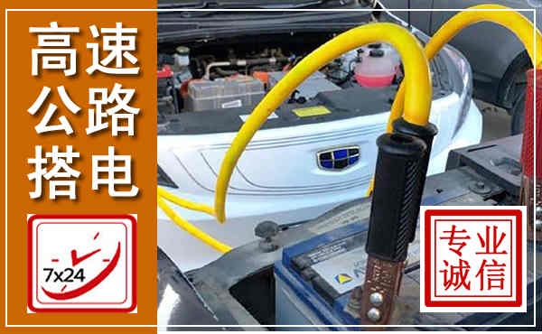 林甸高速公路汽车搭电,中途电瓶维修电话