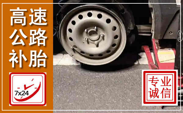林甸高速公路流动补胎,汽车换轮胎电话