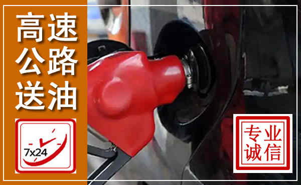 林甸高速公路汽车送油,汽车救援送油电话